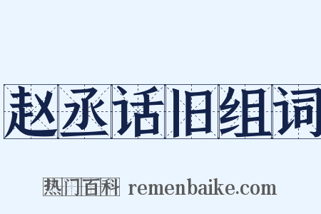 赵丞话旧组词是什么意思的图片